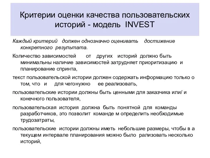 Критерии оценки качества пользовательских историй - модель INVEST Каждый критерий