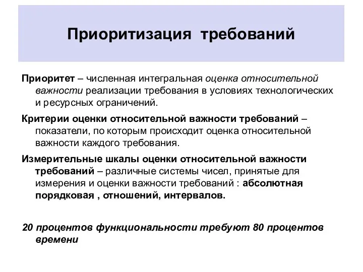 Приоритизация требований Приоритет – численная интегральная оценка относительной важности реализации