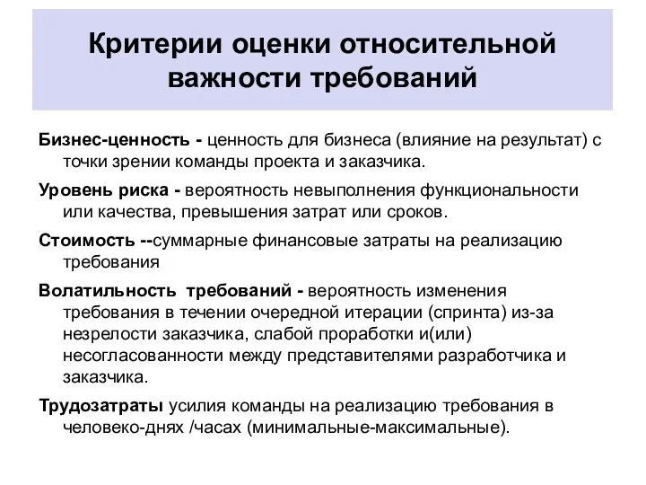 Критерии оценки относительной важности требований Бизнес-ценность - ценность для бизнеса