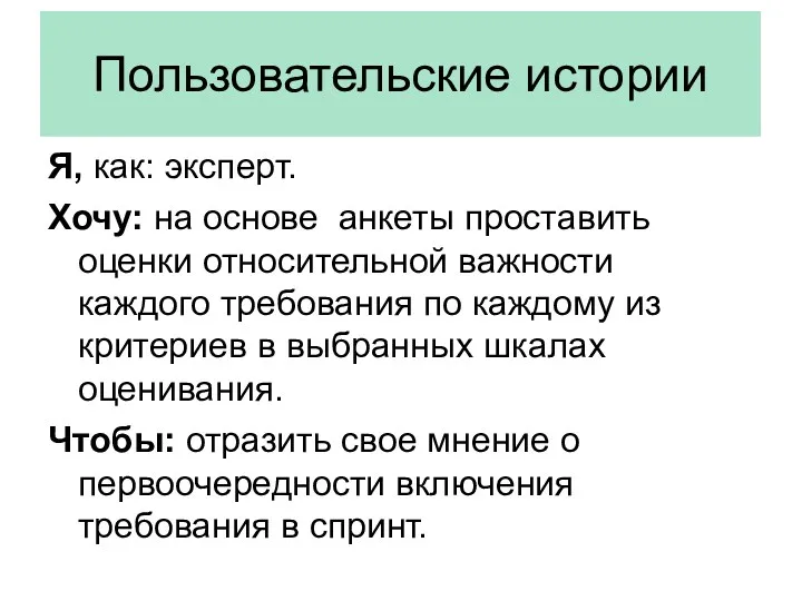 Пользовательские истории Я, как: эксперт. Хочу: на основе анкеты проставить