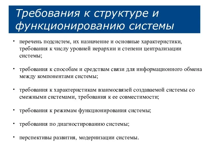 Требования к структуре и функционированию системы перечень подсистем, их назначение