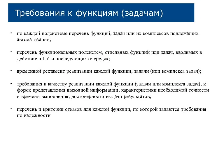 Требования к функциям (задачам) по каждой подсистеме перечень функций, задач