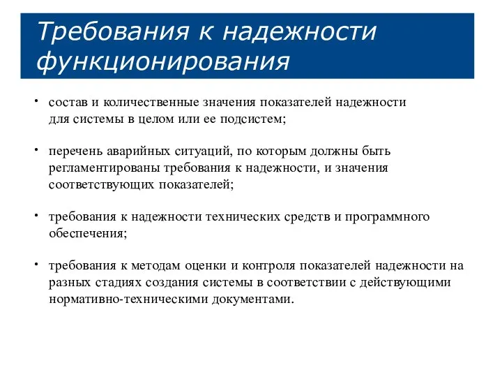 Требования к надежности функционирования состав и количественные значения показателей надежности