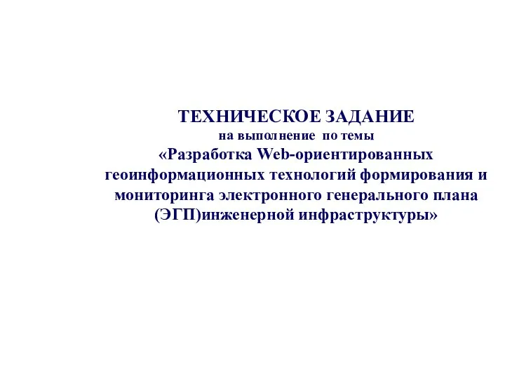 ТЕХНИЧЕСКОЕ ЗАДАНИЕ на выполнение по темы «Разработка Web-ориентированных геоинформационных технологий