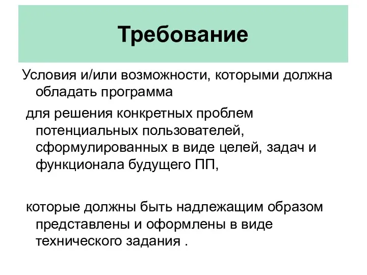 Требование Условия и/или возможности, которыми должна обладать программа для решения