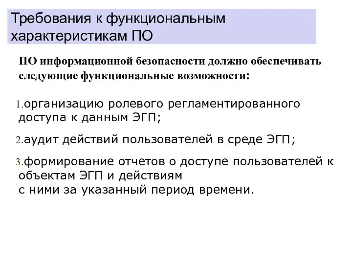 Требования к функциональным характеристикам ПО ПО информационной безопасности должно обеспечивать