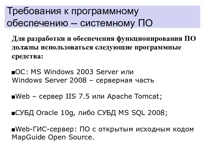 Требования к программному обеспечению -- системному ПО Для разработки и