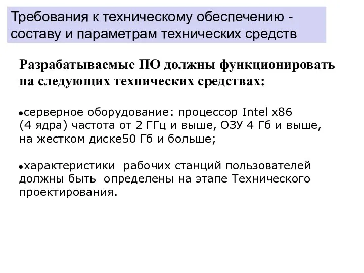 Требования к техническому обеспечению - составу и параметрам технических средств