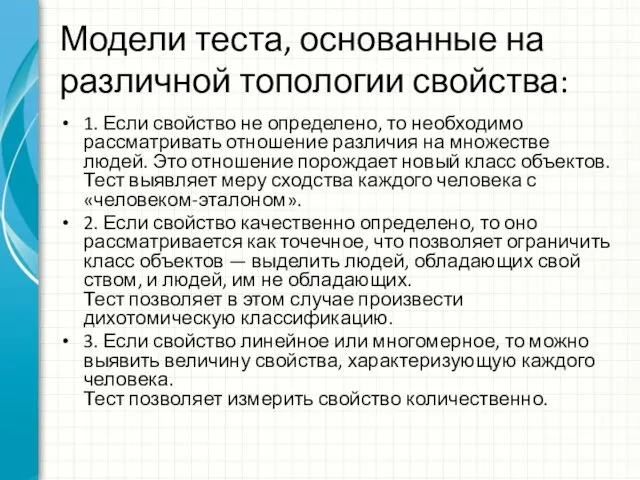 Модели теста, основанные на различной топологии свойства: 1. Если свойство