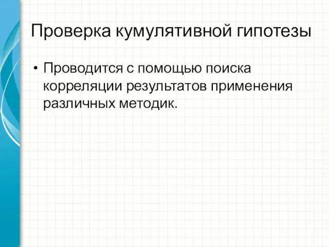 Проверка кумулятивной гипотезы Проводится с помощью поиска корреляции результатов применения различных методик.