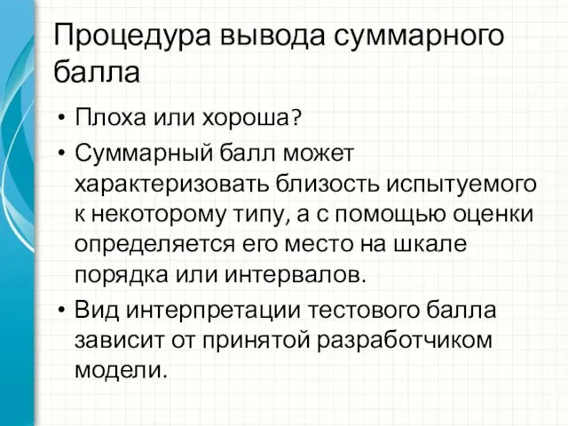 Процедура вывода суммарного балла Плоха или хороша? Суммарный балл может