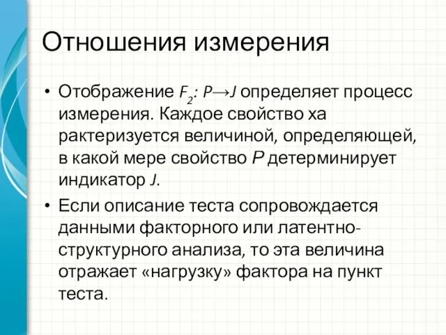 Отношения измерения Отображение F2: P→J определяет процесс измерения. Каждое свойство