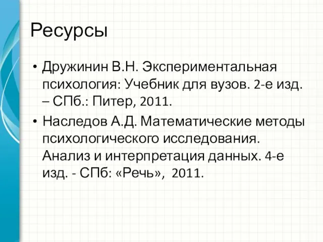 Ресурсы Дружинин В.Н. Экспериментальная психология: Учебник для вузов. 2-е изд.