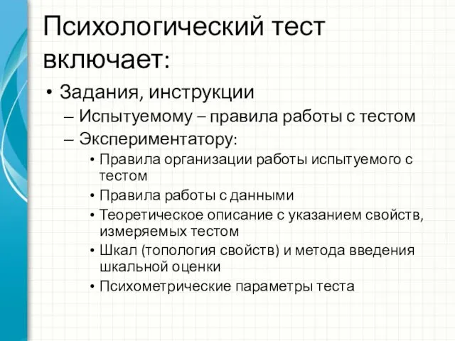 Психологический тест включает: Задания, инструкции Испытуемому – правила работы с