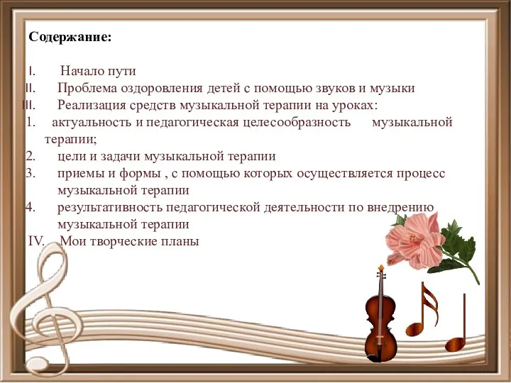 Содержание: Начало пути Проблема оздоровления детей с помощью звуков и музыки Реализация средств