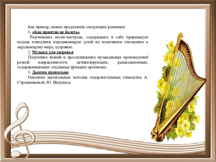 Как пример, можно предложить следующие разминки: 1. «Как приятно не болеть» Разучивание песен-настроек,