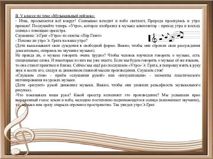 В V классе по теме «Музыкальный пейзаж»: - Итак, просыпается всё вокруг! Солнышко