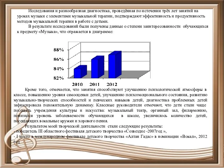 Исследования и разнообразная диагностика, проведённая по истечении трёх лет занятий на уроках музыки