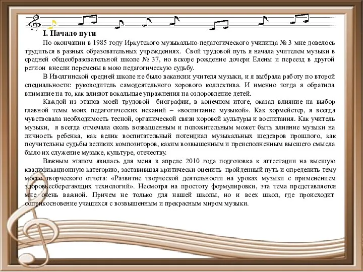 I. Начало пути По окончании в 1985 году Иркутского музыкально-педагогического училища № 3