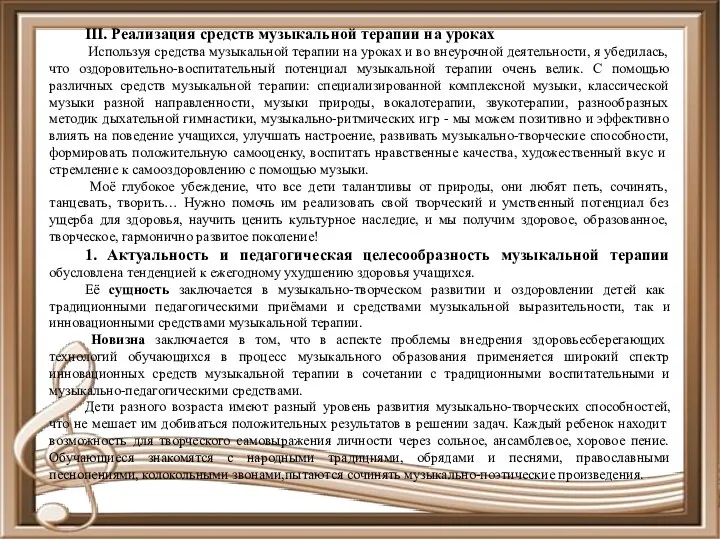 III. Реализация средств музыкальной терапии на уроках Используя средства музыкальной терапии на уроках