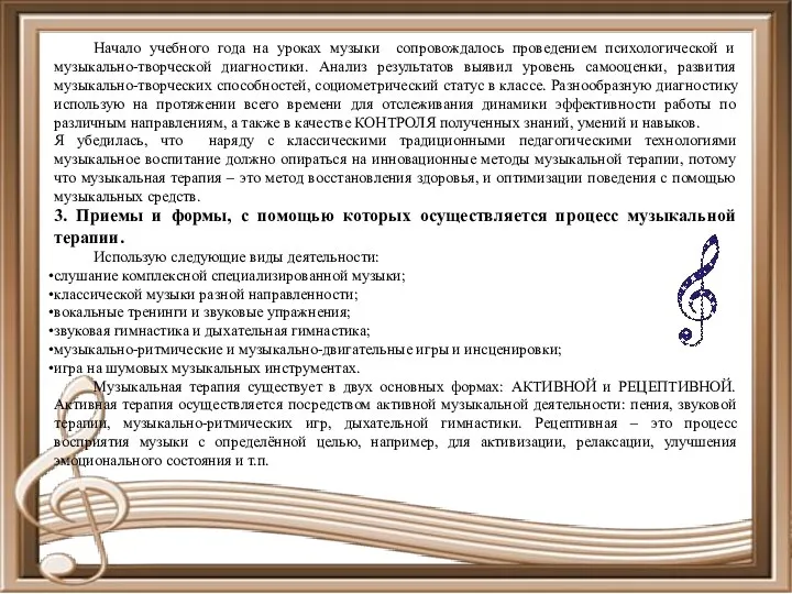 Начало учебного года на уроках музыки сопровождалось проведением психологической и музыкально-творческой диагностики. Анализ