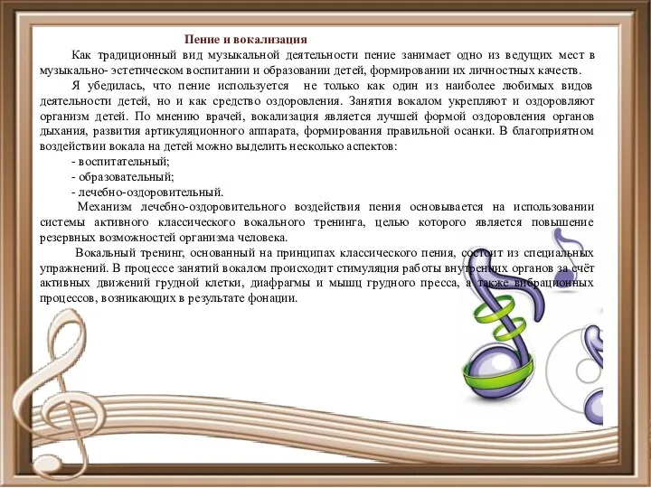 Как традиционный вид музыкальной деятельности пение занимает одно из ведущих мест в музыкально-