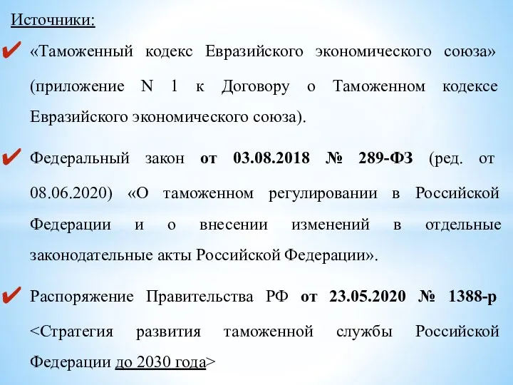 Источники: «Таможенный кодекс Евразийского экономического союза» (приложение N 1 к