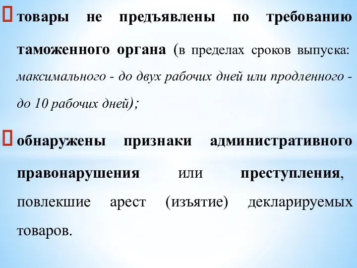 товары не предъявлены по требованию таможенного органа (в пределах сроков