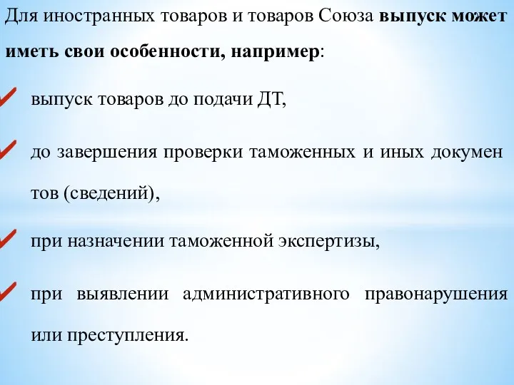 Для иностранных товаров и товаров Союза выпуск может иметь свои