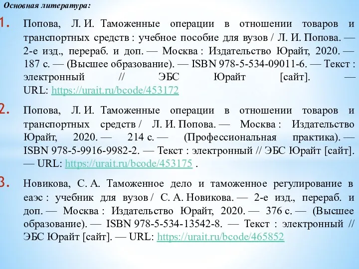 Основная литература: Попова, Л. И. Таможенные операции в отношении товаров