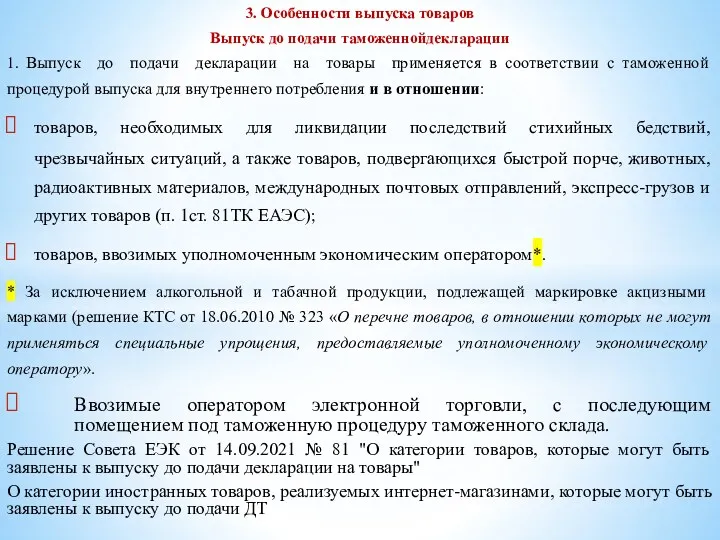 3. Особенности выпуска товаров Выпуск до подачи таможеннойдекларации 1. Выпуск