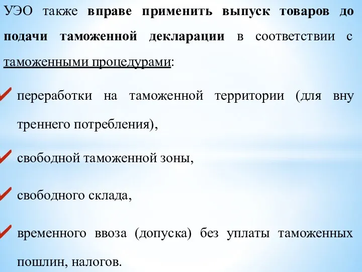 УЭО также вправе применить выпуск товаров до подачи таможенной декларации