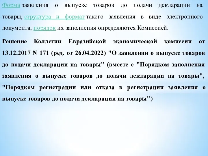 Форма заявления о выпуске товаров до подачи декларации на товары,