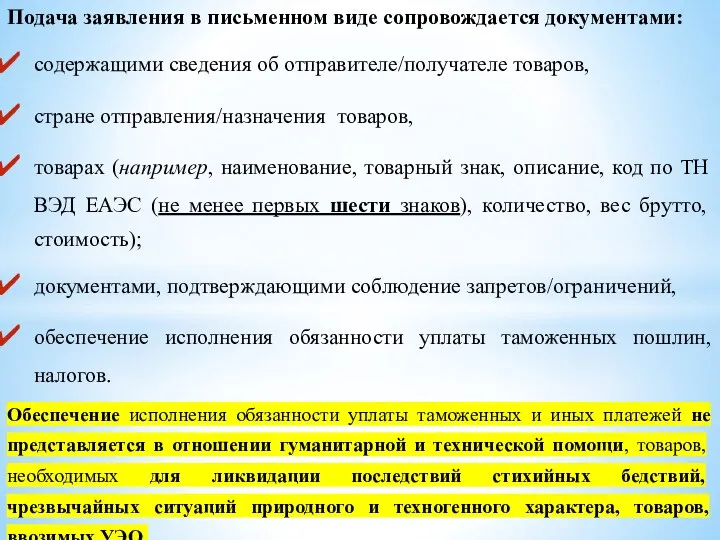 Подача заявления в письменном виде сопровождается документами: содержащими сведения об