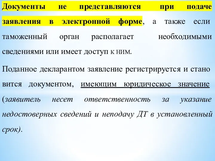 Документы не представляются при подаче заявления в электронной форме, а