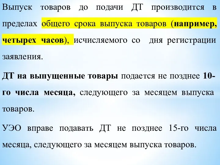 Выпуск товаров до подачи ДТ производится в пределах общего срока