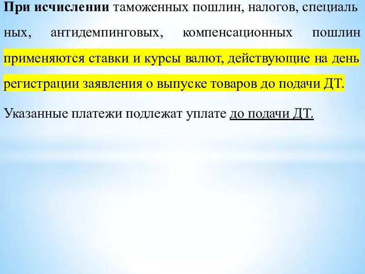 При исчислении таможенных пошлин, налогов, специаль­ных, антидемпинговых, компенсационных пошлин применяются