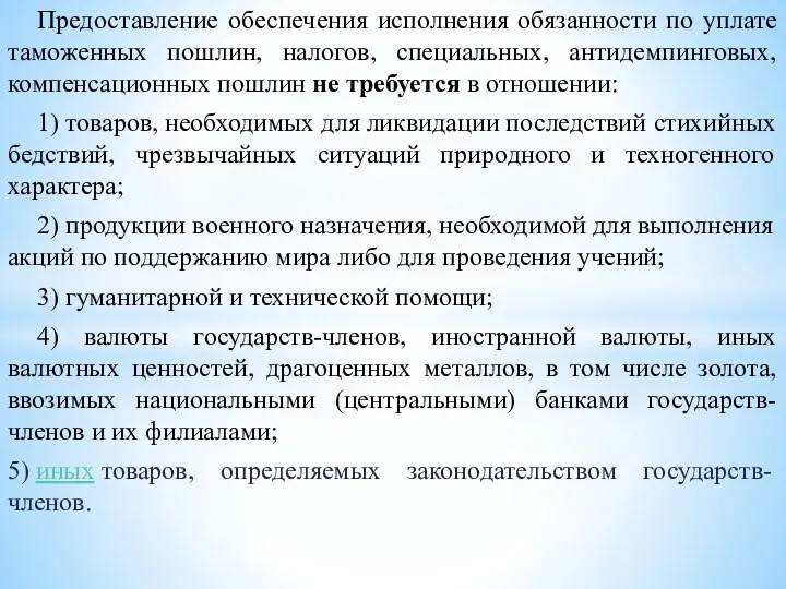 Предоставление обеспечения исполнения обязанности по уплате таможенных пошлин, налогов, специальных,