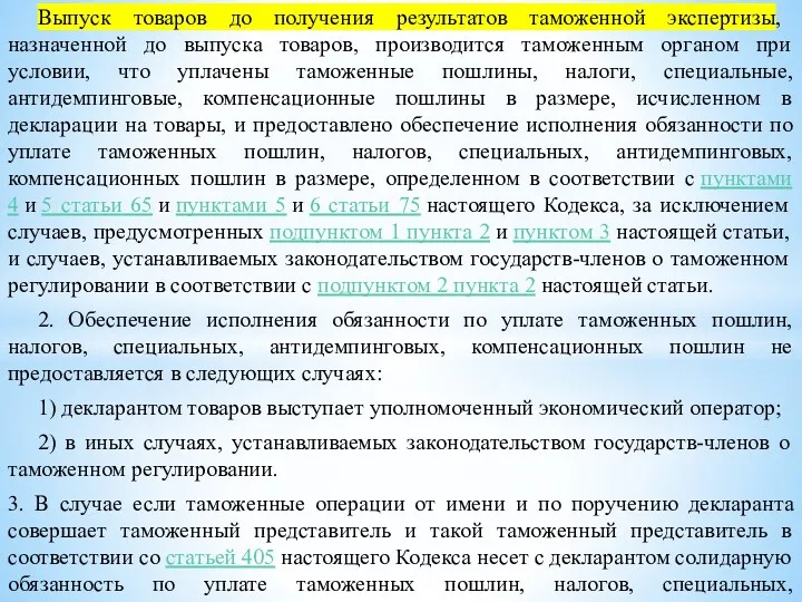 Выпуск товаров до получения результатов таможенной экспертизы, назначенной до выпуска