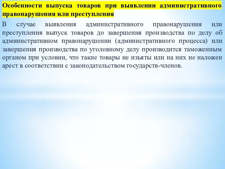 Особенности выпуска товаров при выявлении административного правонарушения или преступления В