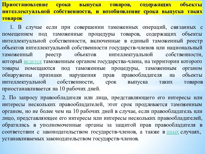 Приостановление срока выпуска товаров, содержащих объекты интеллектуальной собственности, и возобновление