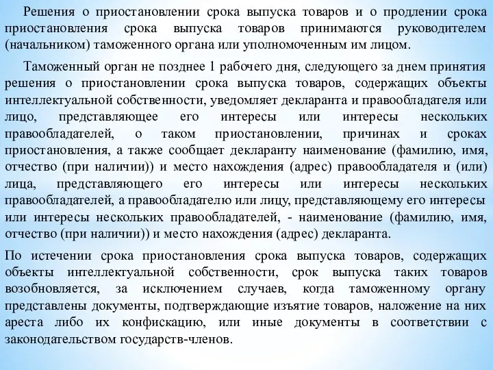 Решения о приостановлении срока выпуска товаров и о продлении срока