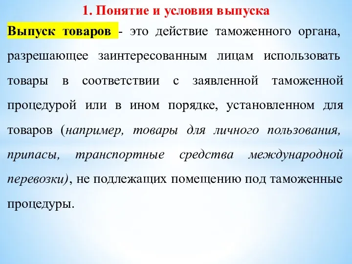 1. Понятие и условия выпуска Выпуск товаров - это действие