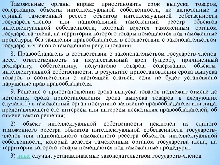 Таможенные органы вправе приостановить срок выпуска товаров, содержащих объекты интеллектуальной