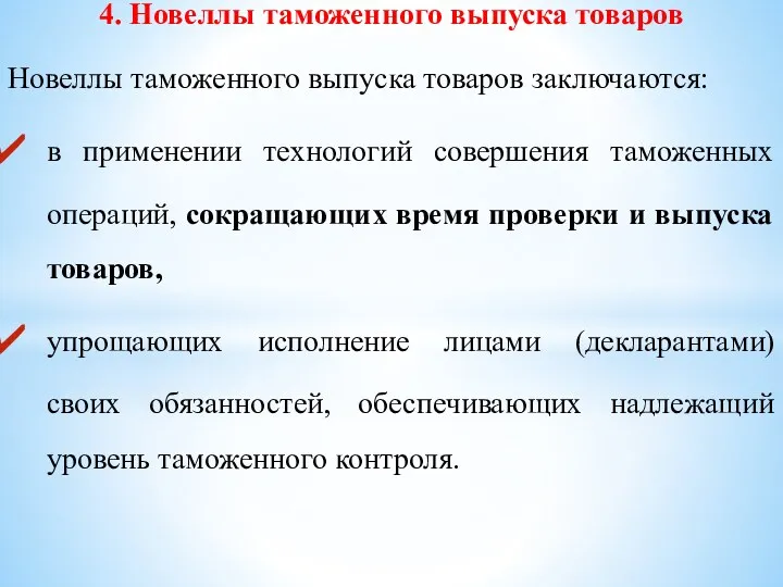 4. Новеллы таможенного выпуска товаров Новеллы таможенного выпуска товаров заключаются: