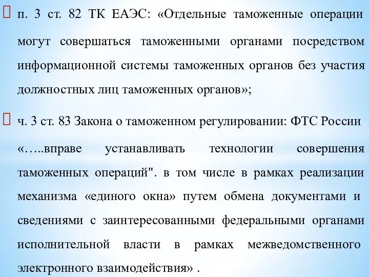 п. 3 ст. 82 ТК ЕАЭС: «Отдельные таможенные операции могут