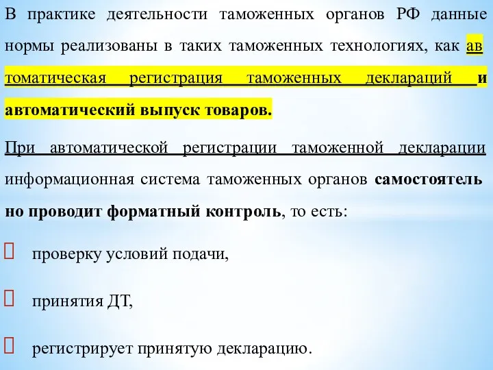 В практике деятельности таможенных органов РФ данные нормы реализованы в