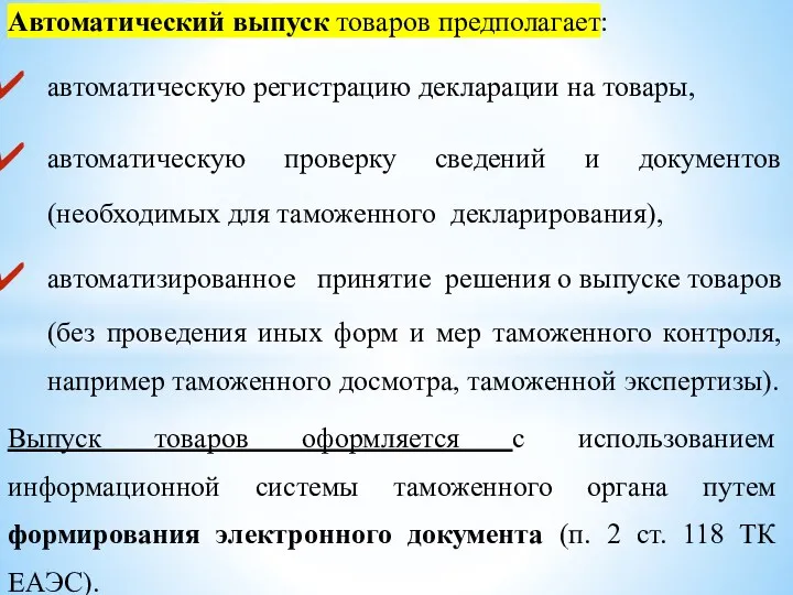 Автоматический выпуск товаров предполагает: автоматическую регистрацию декларации на товары, автоматическую