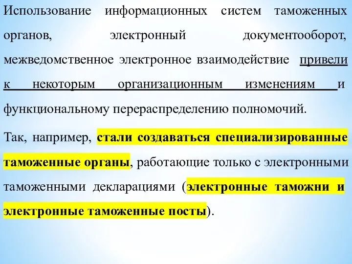 Использование информационных систем таможенных органов, электронный документооборот, межведомственное электронное взаимодействие