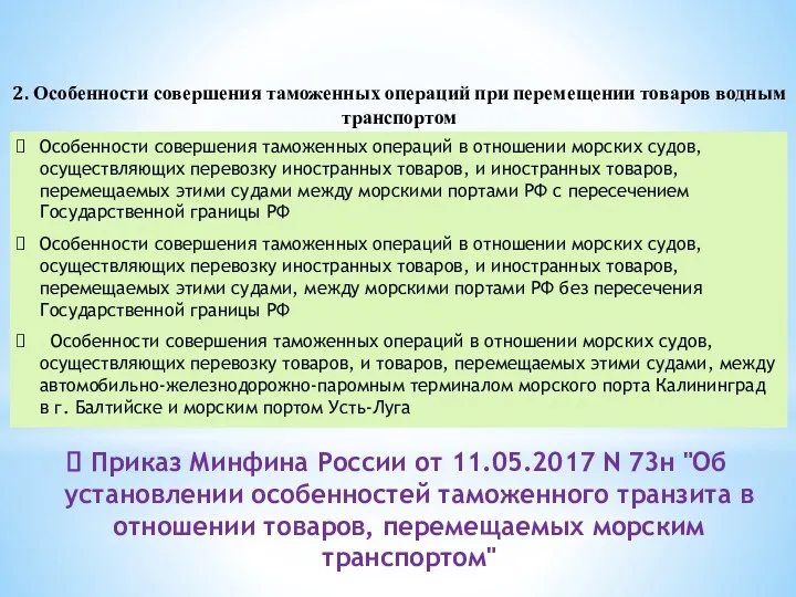 2. Особенности совершения таможенных операций при перемещении товаров водным транспортом